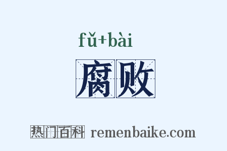 腐败是什么意思的图片